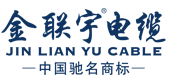 金聯宇電纜